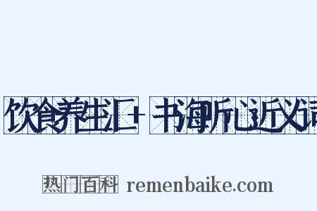 饮食养生汇+书海听心近义词是什么意思的图片